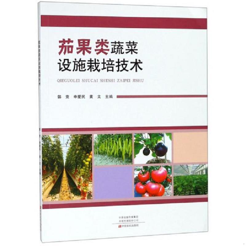 现货正版9787554220337 茄果类蔬菜设施栽培技术 郭竞申爱民 中原农民出版社