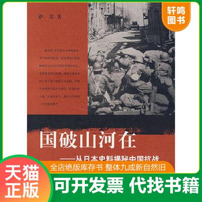 正版发货快国破山河在：从日本史料揭秘中国抗战 9787807135272 萨苏著 山东画报出版社