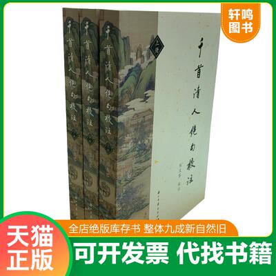 正版发货快《千首清人绝句校注》全3册,民国知名学者陈友琴编选、校注,总达969页,收录2000余首绝句,约400位代表清代诗人,每首附注