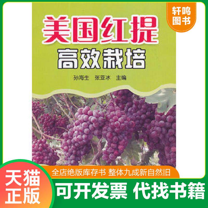 正版发货快实拍图 美国红提高效栽培 9787508276649 孙海生编 金盾出版社