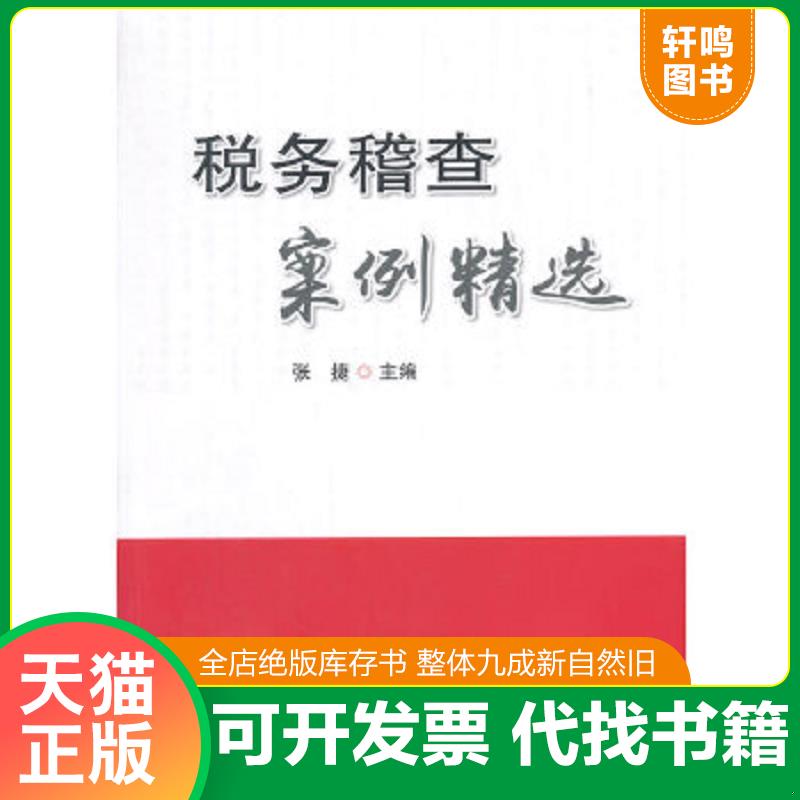 现货正版9787567801820 税务稽查案例精选 张捷　主编 中国税务出版社