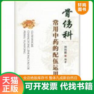 正版速发9787509105689 骨伤科常用中药的配伍运用(32开平装 全1册) 刘向前编著 人民军医出版社