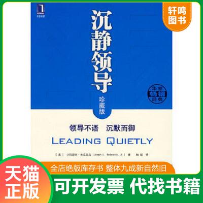 正版速发9787111113522 沉静领导H38103 （美）巴达拉克著,杨斌译 机械工业出版社