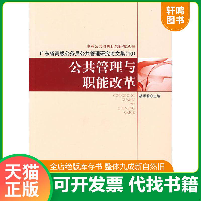 正版发货快公共管理与职能改革:广东省高级公务员公共管理研究论文集(10) 9787802117341 胡泽君 主编 中央编译出版社