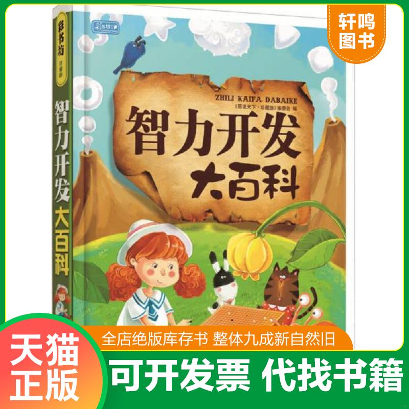 正版发货快彩书坊智力开发大百科彩色珍藏版 《图说天下·珍藏版》编委会编 吉林出版集团有限责任公司图片