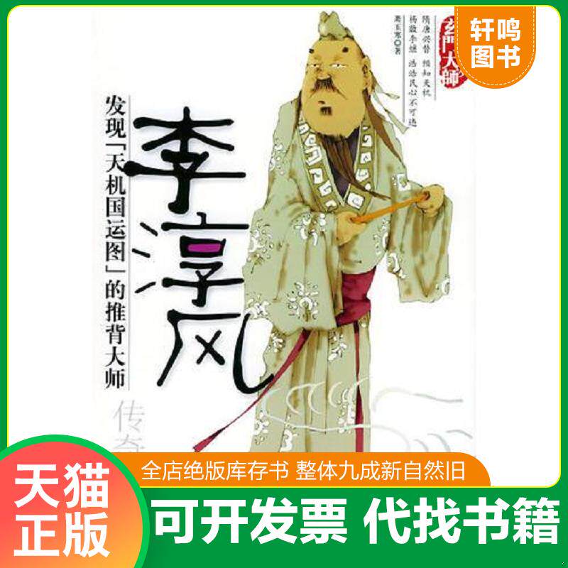正版发货快李淳风传奇 9787801305565 萧玉寒著 团结出版社