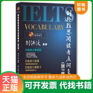 正版速发9787300148601 剑桥雅思阅读考点词真经剑10版 刘洪波 中国人民大学出版社