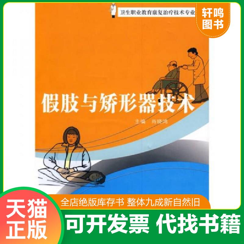 正版发货快卫生职业教育康复治疗技术专业教材&middot;假肢与矫形器技术 肖晓鸿主编 复旦大学出版社