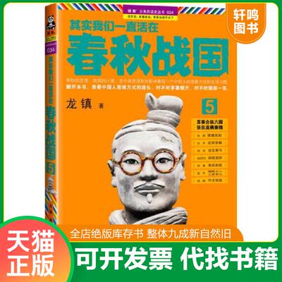 正版发货快其实我们一直活在春秋战国5：苏秦合纵六国 张仪连横秦魏 9787539962733 龙镇　著 江苏文艺出版社