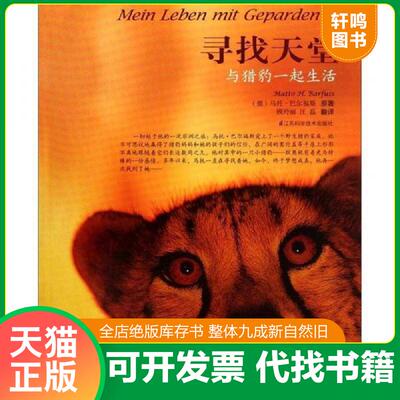 正版发货快寻找天堂与猎豹一起生活 9787534592201 [德]马托·巴尔福斯 江苏科学技术出版社