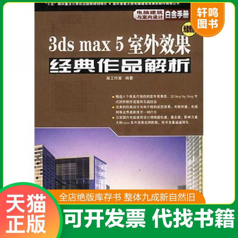正版发货快3ds max 5室外效果经典作品解析 附光盘 9787900109606 凝工作室编著 中国电力出版社