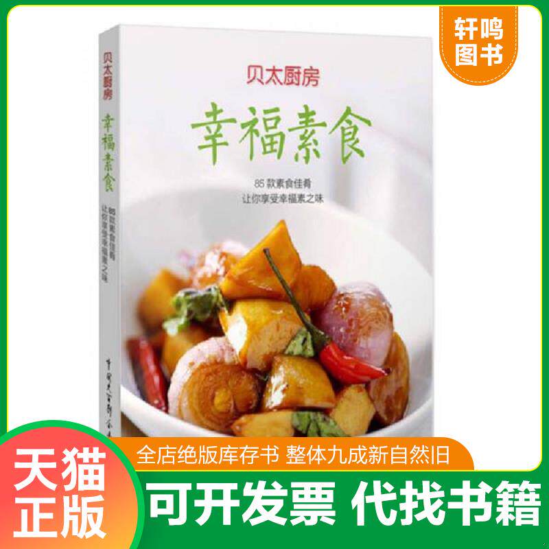 正版发货快幸福素食   贝太厨房 工作室编 中国大百科全书出版社 9787500091387 贝太厨房 中国大百科全书出版社
