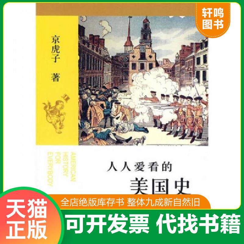 正版发货快人人爱看的美国史 9787807415244 京虎子　著 文汇出版社