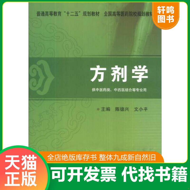 正版发货快方剂学 陈德兴//文小平 清华大学 9787302334460 9787302334460 陈德兴,文小平主编 清华大学出版社