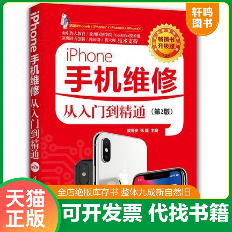 正版发货快iPhone手机维修从入门到精通 9787302503460 侯海亭、张磊、尹海港、张志衡、闫新东 清华大学出版社