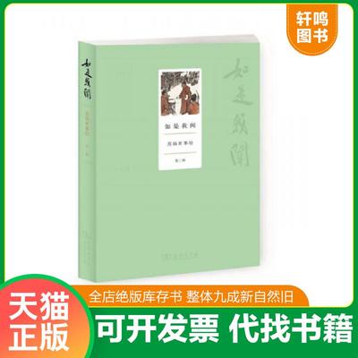 正版速发9787100123648 如是我闻：范扬世事绘（第二辑） 范扬 商务印书馆