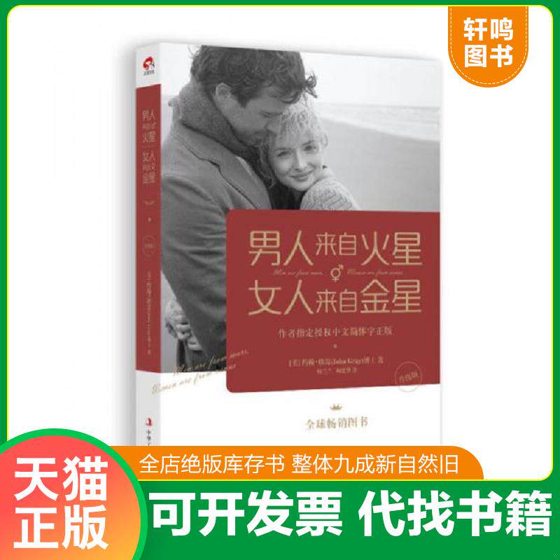 正版发货快男人来自火星,女人来自金星 9787515812694 （美）约翰格雷著,何兰兰,周建华译 中华工商联合出版社