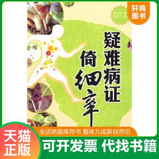正版速发9787509145951 疑难病证倚细辛 刘沛然 人民军医出版社