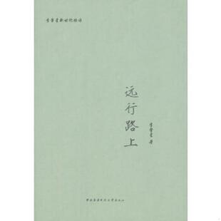 正版速发9787304066529 远行路上一位外交部长的个人诗集 一段外交工作的心路历程 李肇星　著 国家开放大学出版社