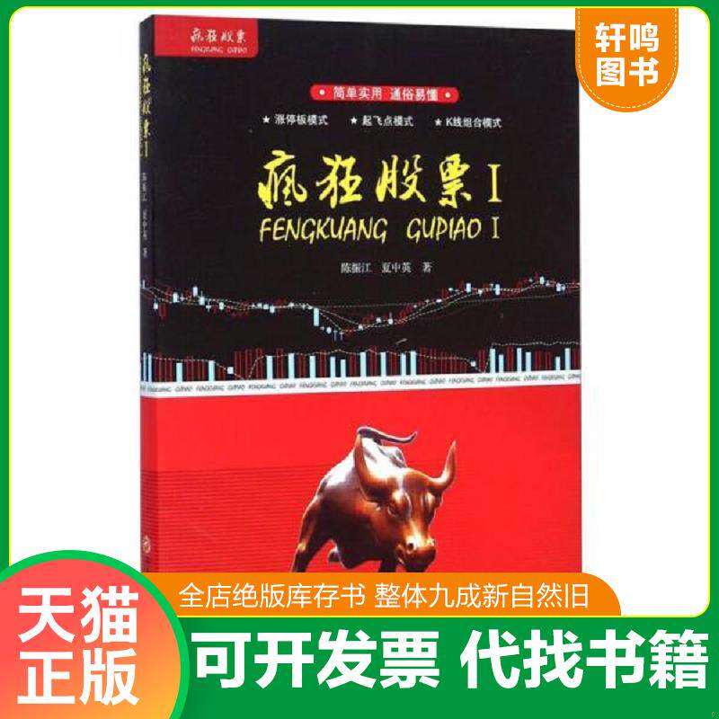 正版发货快疯狂股票Ⅰ 9787550417694 陈振江 西南财经大学出版社