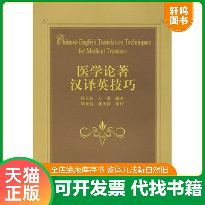 正版发货快医学论著汉译英技巧 9787532394609 杨天权,陈维　编著 上海科学技术出版社