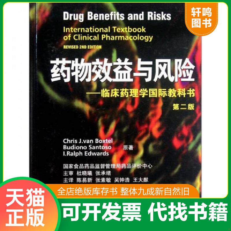 正版发货快药物效益与风险:临床药理学国际教科书(第2版) 9787506749381 (荷)范博克斯特尔 等著,陈易新 等译 中国医药科技出