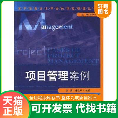 正版发货快项目管理案例 9787509601808 黄勇,徐玖平编著 经济管理出版社