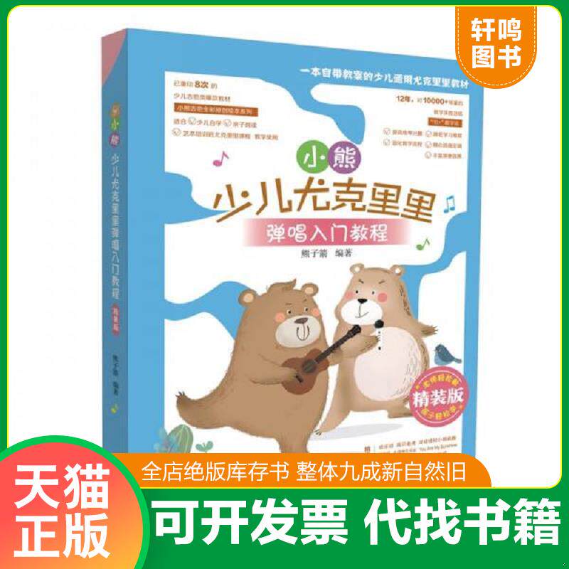 正版发货快小熊少儿尤克里里弹唱入门教程 精装版 9787572600609 熊子箭编著 湖南文艺出版社