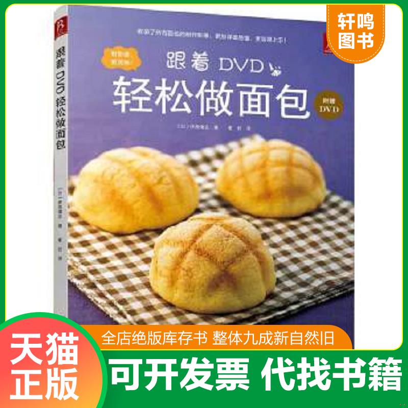 正版速发9787538188394 跟着DVD轻松做面包 （日）伊原靖友著,崔岩译 辽宁科学技术出版社