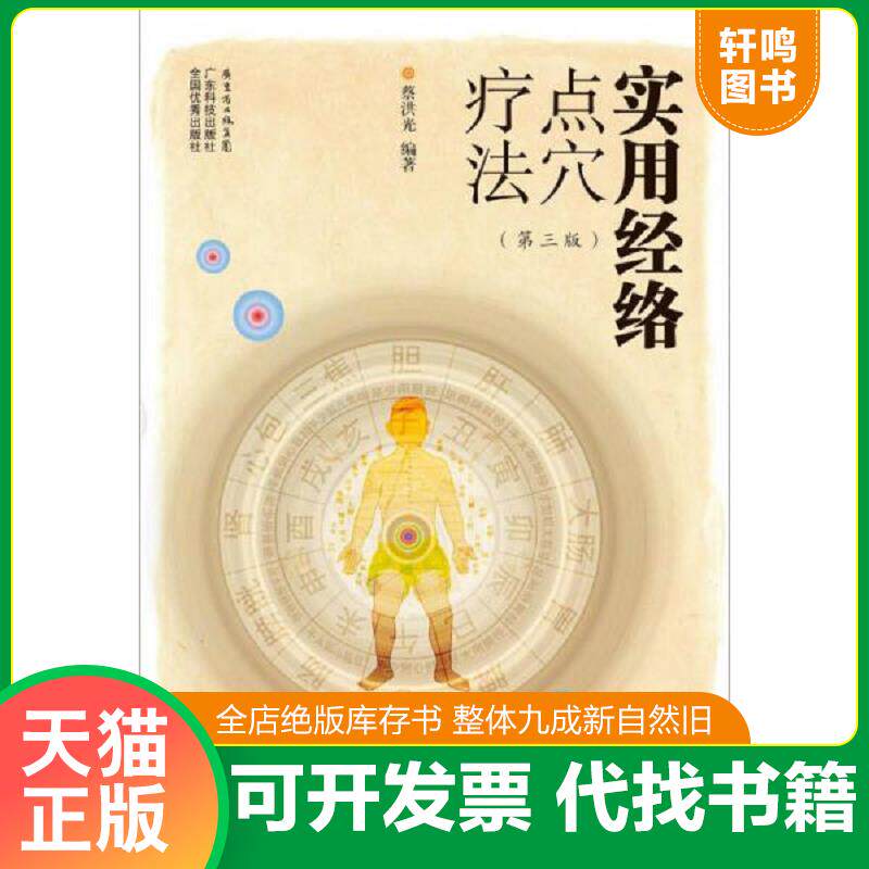 正版发货快实用经络点穴疗法 9787535958815 蔡洪光编著 广东科技出版社