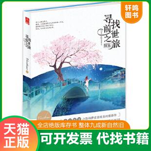 正版速发9787531878810 寻找前世之旅续集 Vivibear 黑龙江美术出版社