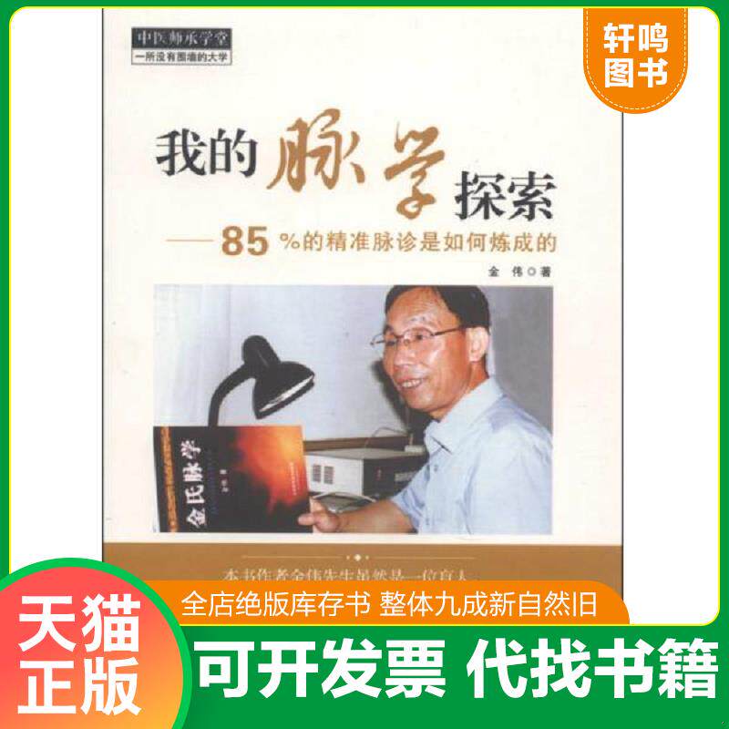 正版发货快中医师承学堂·我的脉学探索：85%的精准脉诊是如何炼成的 9787513216920 金伟著 中国中医药出版社