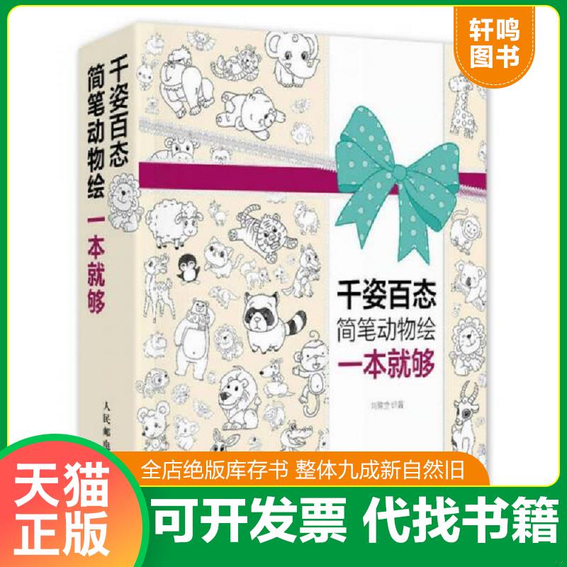 正版发货快千姿百态简笔动物绘一本就够 刘霁莹 人民邮电出版社