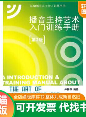 正版速发9787565712227 内页干净 新编播音员主持人训练手册：播音主持艺术入门训练手册 附光盘一张 仲梓源 中国传媒大学出版社