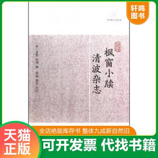 正版速发9787532563753 枫窗小牍·清波杂志(历代笔记小说大观) （宋）袁褧,周煇撰,尚成,秦克校点 上海古籍出版社