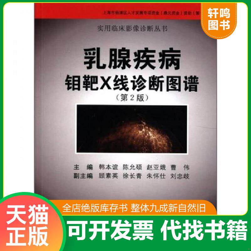 正版发货快实用临床影像诊断丛书：乳腺疾病钼靶X线诊断图谱 9787548103868 韩本谊 上海第二军医大学出版社