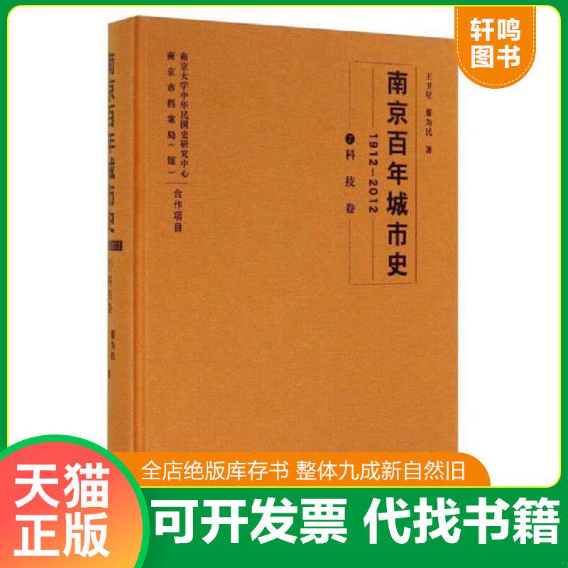 正版发货快南京百年城市史(1912-2012 7 科技卷) 9787553305202 王卫星","董为民 南京出版社