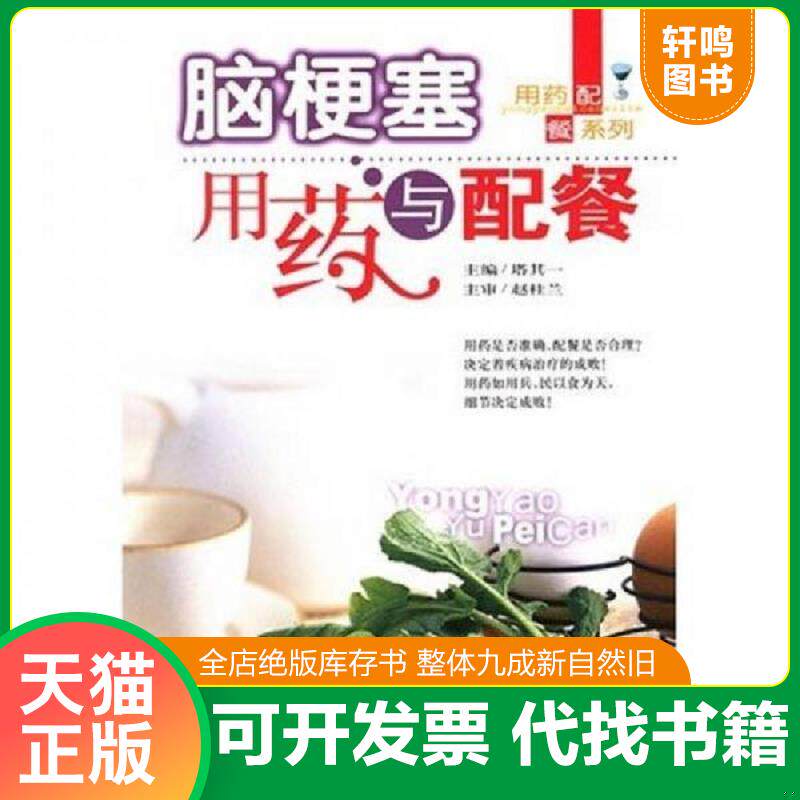 正版发货快脑梗塞用药与配餐 9787538434446 塔其一 主编 吉林科学技术出版社