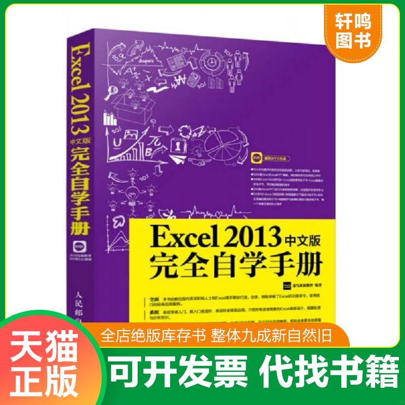正版发货快Excel 2013中文版完全自学手册 没光盘 9787115412249 龙马高新教育 人民邮电出版社