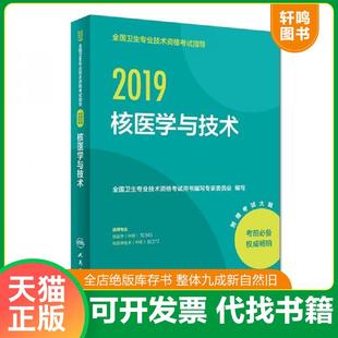 正版速发9787117274487 执业医师2019人卫版全国卫生专业职称技术资格证考试指导核医学与技术 全国卫生专业技术资格考试用书编写