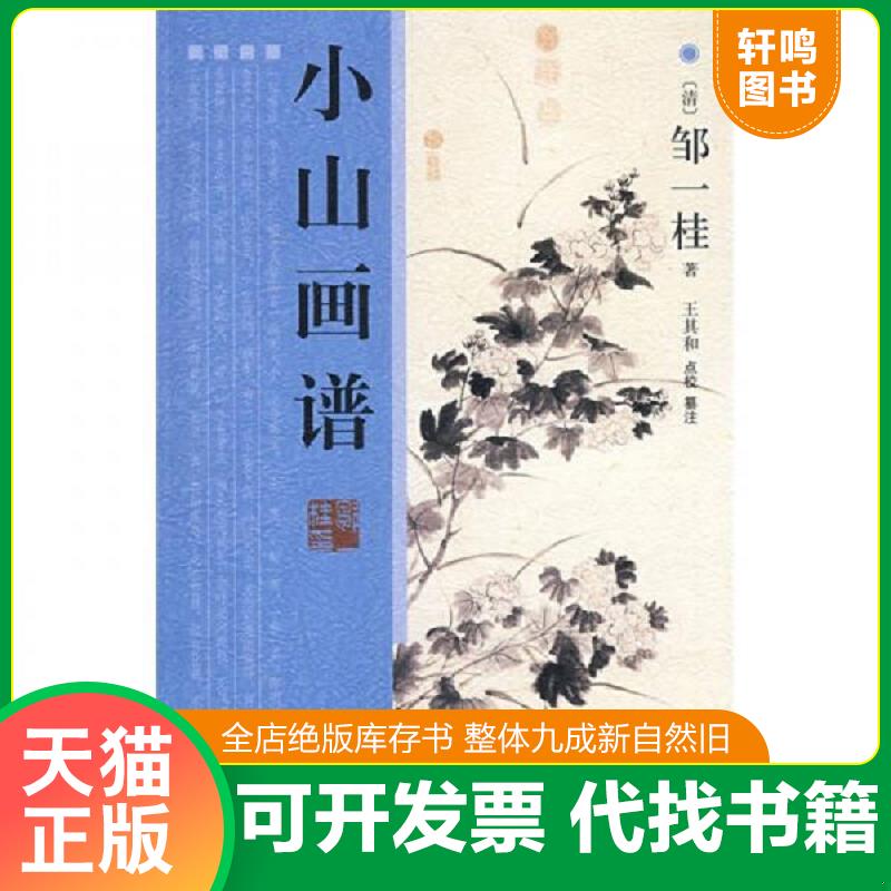 正版发货快小山画谱 9787807137818 （清）邹一桂　著；王其和　点校,王其和　纂注 山东画报出版社