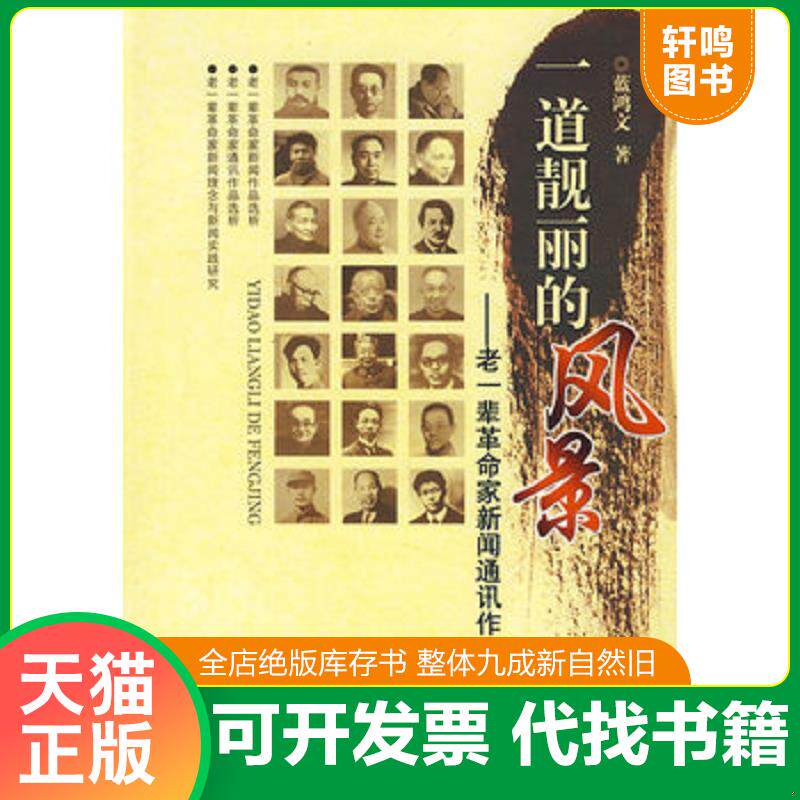 正版发货快一道靓丽的风景：老一辈革命家新闻通讯作品选析 9787811390803 蓝鸿文著 中国人民公安大学出版社