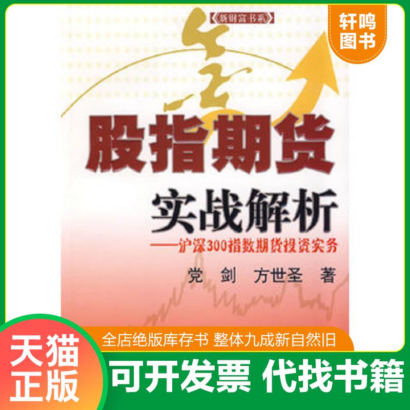 正版发货快股指期货实战解析:沪深300指数期货投资实务 党剑,方世圣　著 上海财经大学出版社