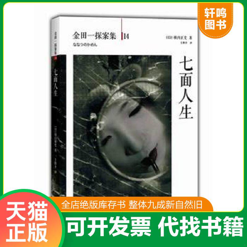 正版发货快七面人生:横沟正史作品·金田一探案集14 9787544266420 (日)横沟正史著 南海出版公司