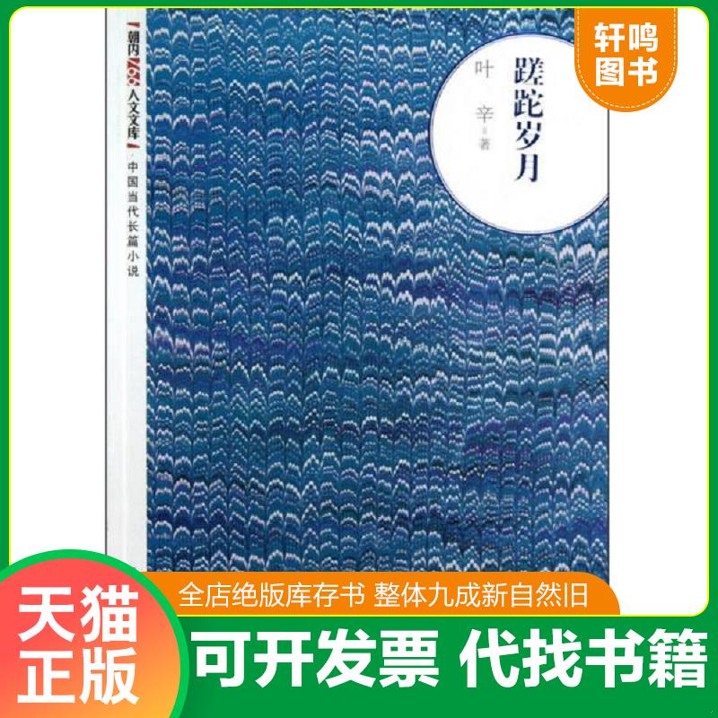 正版发货快朝内166人文文库·中国当代长篇小说:蹉跎岁月 9787020093304 叶辛 人民文学出版社