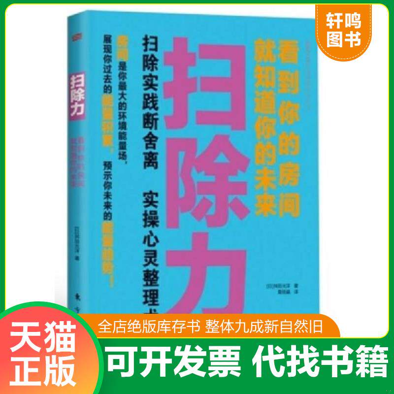 正版发货快扫除力：看到你的房间就知道你的未来 9787506072465 舛田光洋 东方出版社