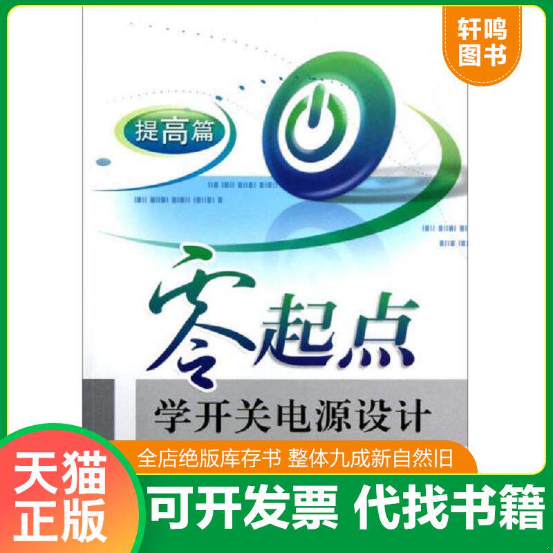 正版发货快零起点学开关电源设计：提高篇 9787121191343 周志敏 电子工业出版社
