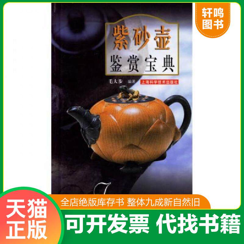 正版发货快紫砂壶鉴赏宝典 9787532385911 毛大步 上海科学技术出版社