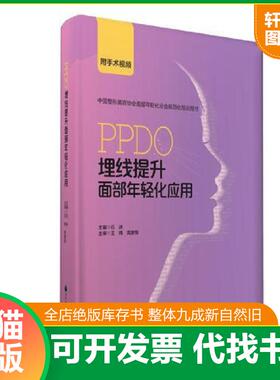 正版速发9787565914690 PPDO埋线提升面部年轻化应用 石冰主编 北京大学医学出版社有限公司