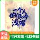 速发9787503946523 主编 一个人 正版 浅吟低唱：李继开作品集 李颖 文化艺术出版 社